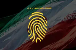 توهین ربات‌های توئیتری به کاندیداهای انتخابات ریاست جمهوری
