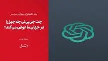 چت جی‌پی‌تی چه چیز را در جهان ما عوض می‌کند؟