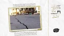 زلزله شدید در آمل