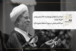 دو نفر از متهمان یهودی به جاسوس‌بودن اعتراف‌ کردند/ عبدالناصر همتی در مورد استعفا مشورت کرد
