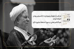 دو نفر از متهمان یهودی به جاسوس‌بودن اعتراف‌ کردند/ عبدالناصر همتی در مورد استعفا مشورت کرد