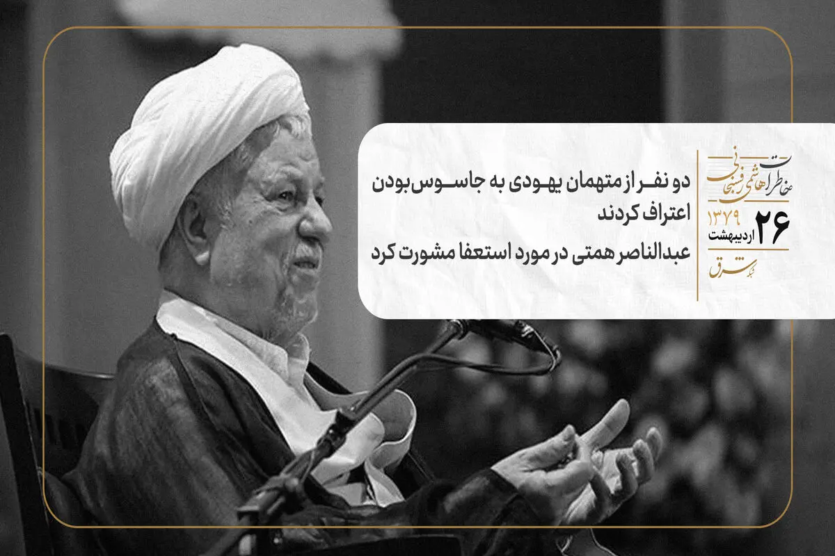 دو نفر از متهمان یهودی به جاسوس‌بودن اعتراف‌ کردند/ عبدالناصر همتی در مورد استعفا مشورت کرد