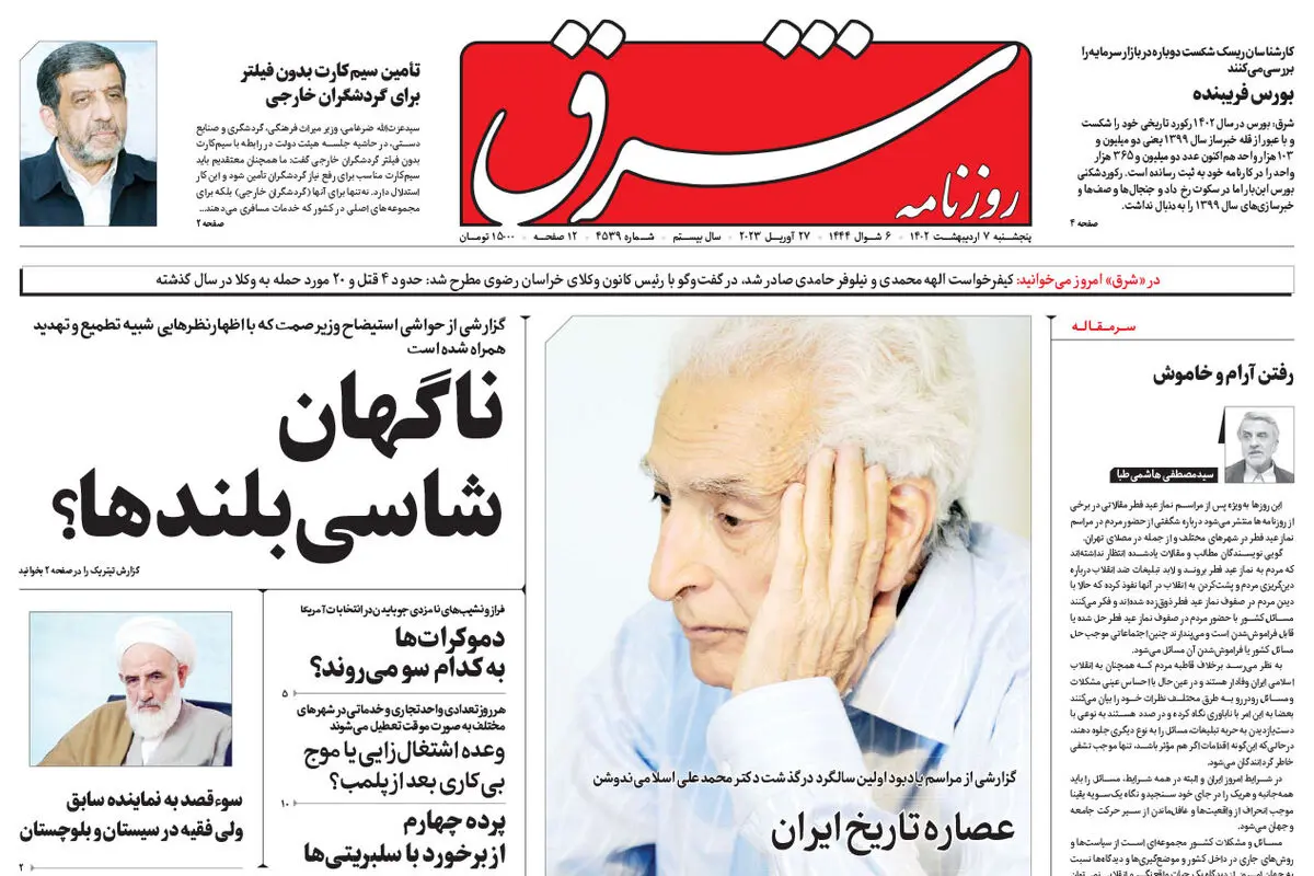 پنجشنبه 7 اردیبهشت 1402 شماره 4539