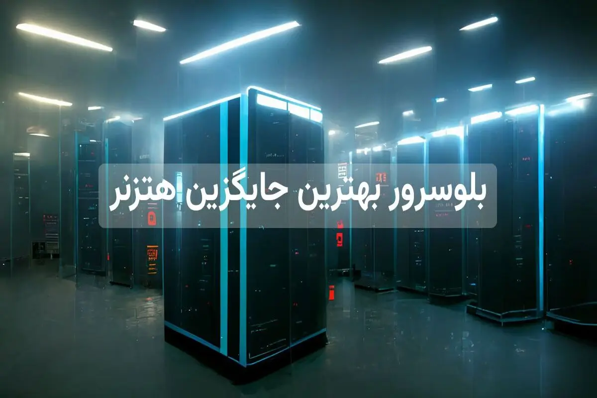 بلوسرور بهترین جایگزین هتزنر برای خرید سرور مجازی خارجی پرسرعت

