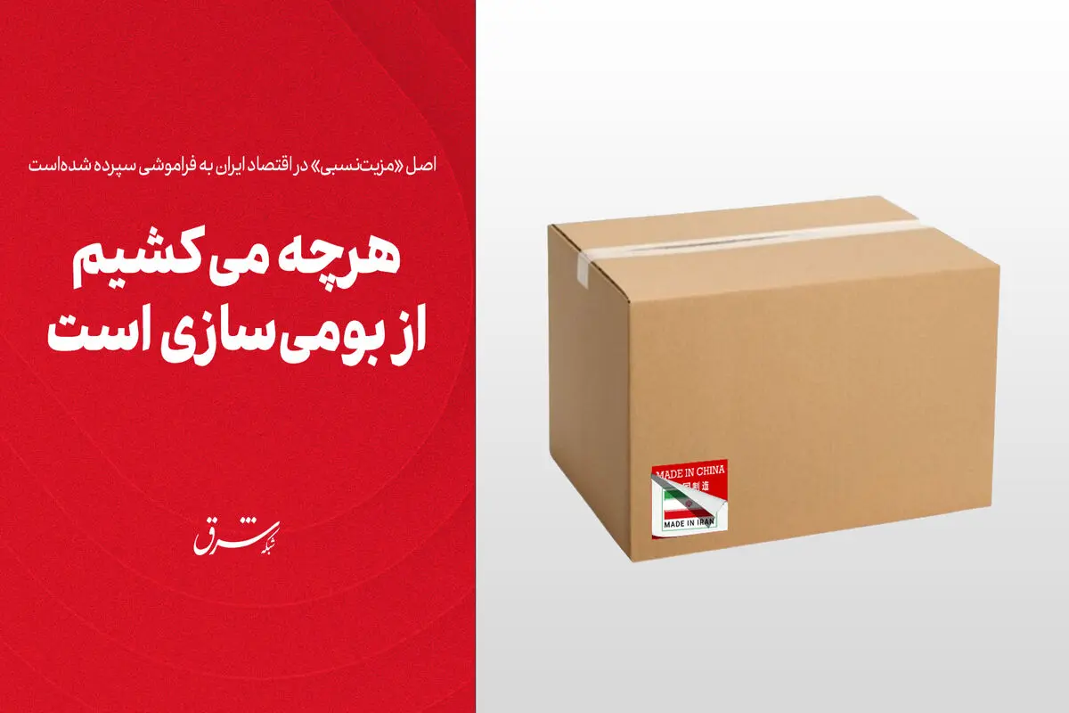 هرچه می‌کشیم از بومی‌سازی است
