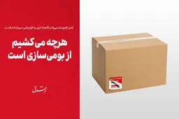 هرچه می‌کشیم از بومی‌سازی است