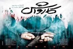 روایت یک موضوع ملتهب اجتماعی