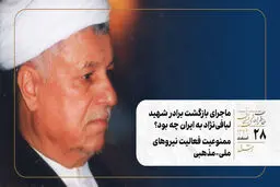 ماجرای بازگشت برادر شهید لبافی‌نژاد به ایران چه بود؟/ ممنوعیت فعالیت نیروهای ملی-مذهبی
