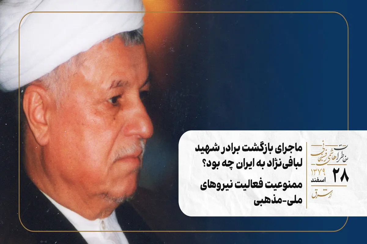 ماجرای بازگشت برادر شهید لبافی‌نژاد به ایران چه بود؟/ ممنوعیت فعالیت نیروهای ملی-مذهبی
