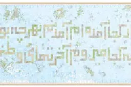از زیست‌جهان شخصی تا گفت‌وگوی جمعی

