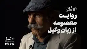 مستند حکم؛ روایت معصومه از زبان وکیل