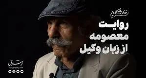 مستند حکم؛ روایت معصومه از زبان وکیل