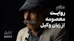 مستند حکم؛ روایت معصومه از زبان وکیل