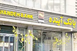 
خطر سانسور  یک بانک خصوصی