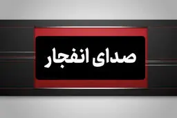صدای انفجار در قشم؛ امشب سه شنبه ۲۳ تیر