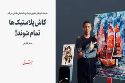 کاش پلاستیک‌ها تمام شوند!