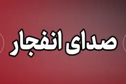 صدای پدافند در برخی شهرهای کشور شنیده شد؛ چهارشنبه ۱۹ فروردین