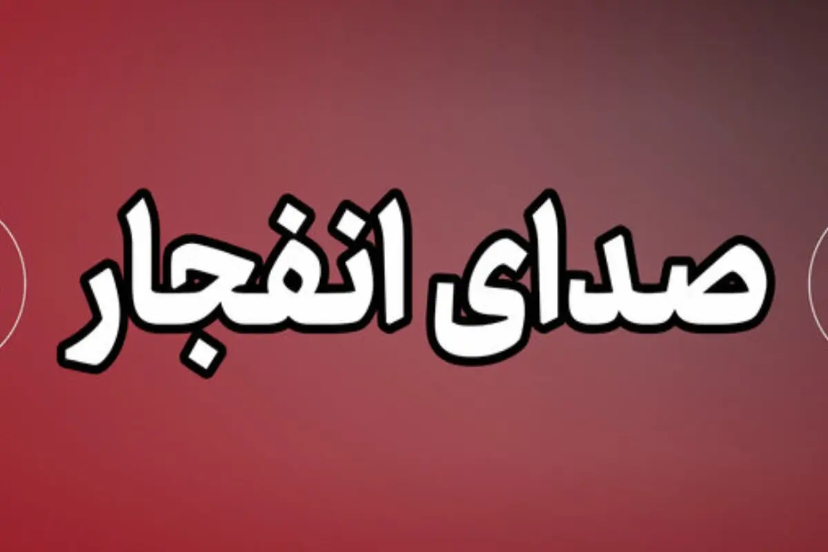 صدای پدافند در برخی شهرهای کشور شنیده شد؛ چهارشنبه ۱۹ فروردین
