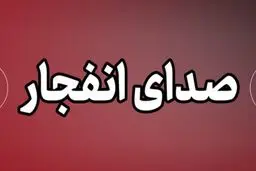 صدای پدافند در برخی شهرهای کشور شنیده شد؛ چهارشنبه ۱۹ فروردین