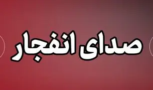 صدای پدافند در برخی شهرهای کشور شنیده شد؛ چهارشنبه ۱۹ فروردین