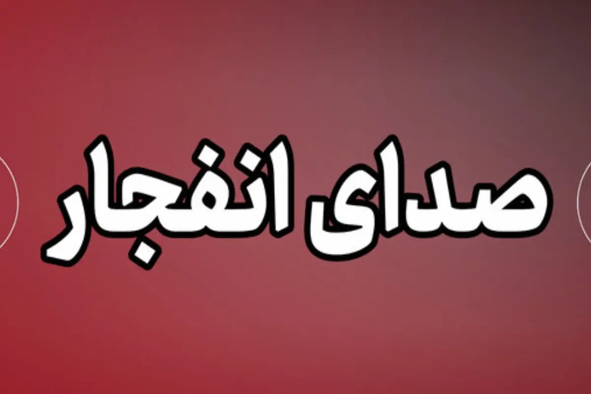 صدای پدافند در برخی شهرهای کشور شنیده شد؛ چهارشنبه ۱۹ فروردین