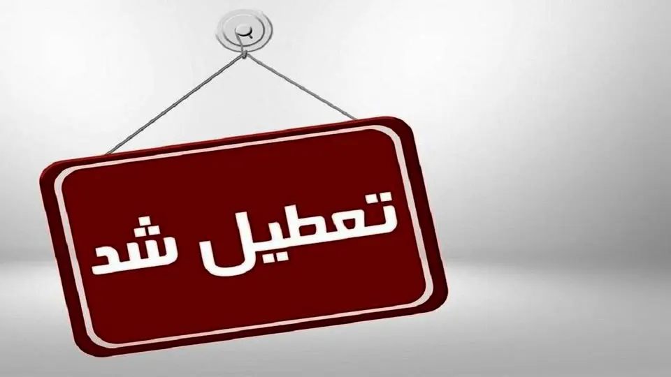 اطلاعیه تعطیلی ادارات بانک‌ها و مدارس استان کرمانشاه در روز 27 آذر