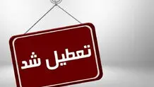 کدام شهرها فردا ۲ دی تعطیل هستند؟
