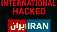 گروه هکری حنظله شبکه ایران اینترنشنال را هک کرد
