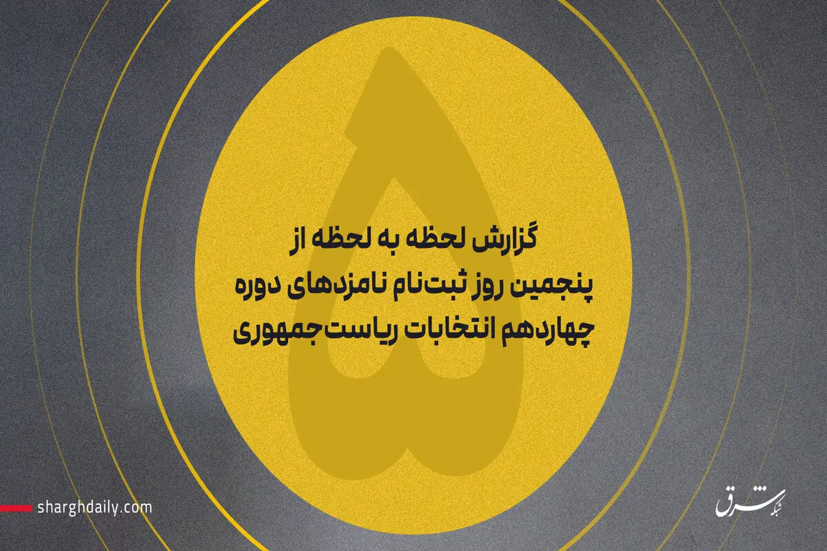 بذرپاش و مرتضوی هم آمدند/ رییس و نایب رییس مجلس برای انتخابات ریاست‌جمهوری ثبت‌نام کردند/ ثبت‌نام پورمحمدی و اسحاق جهانگیری و آخوندی / رویانیان و افشار؛ دو نظامی دیگر هم آمدند/ موج ثبت‌نام نمایندگان ادوار مجلس/ ۴ کاندیدای زن