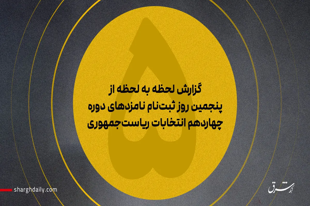 بذرپاش و مرتضوی هم آمدند/ رییس و نایب رییس مجلس برای انتخابات ریاست‌جمهوری ثبت‌نام کردند/ ثبت‌نام پورمحمدی و اسحاق جهانگیری و آخوندی / رویانیان و افشار؛ دو نظامی دیگر هم آمدند/ موج ثبت‌نام نمایندگان ادوار مجلس/ ۴ کاندیدای زن