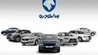 آخرین قیمت محصولات ایران خودرو؛ پنج شنبه دوم اسفند