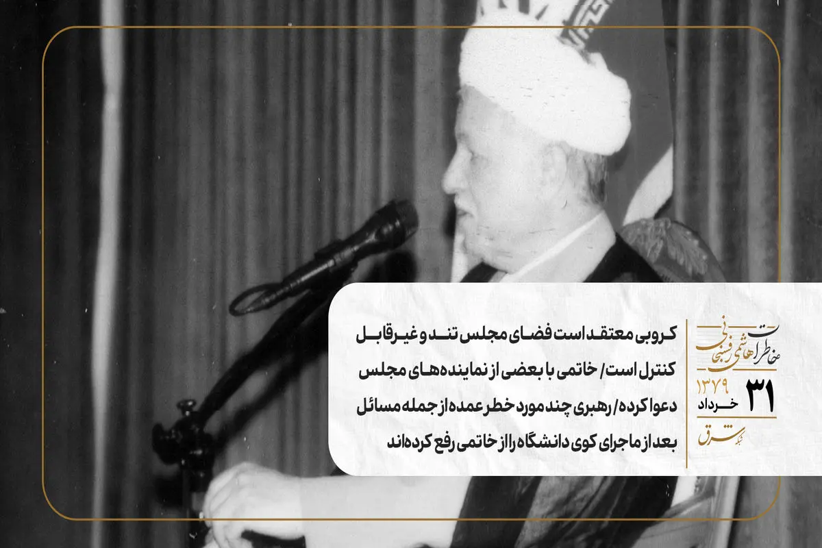 کروبی معتقد است فضای مجلس تند و غیرقابل‌ کنترل است/ خاتمی با بعضی از نماینده‌های مجلس دعوا کرده/رهبری چند مورد خطر عمده از جمله مسائل بعد از ماجرای کوی دانشگاه را از خاتمی رفع کرده‌اند