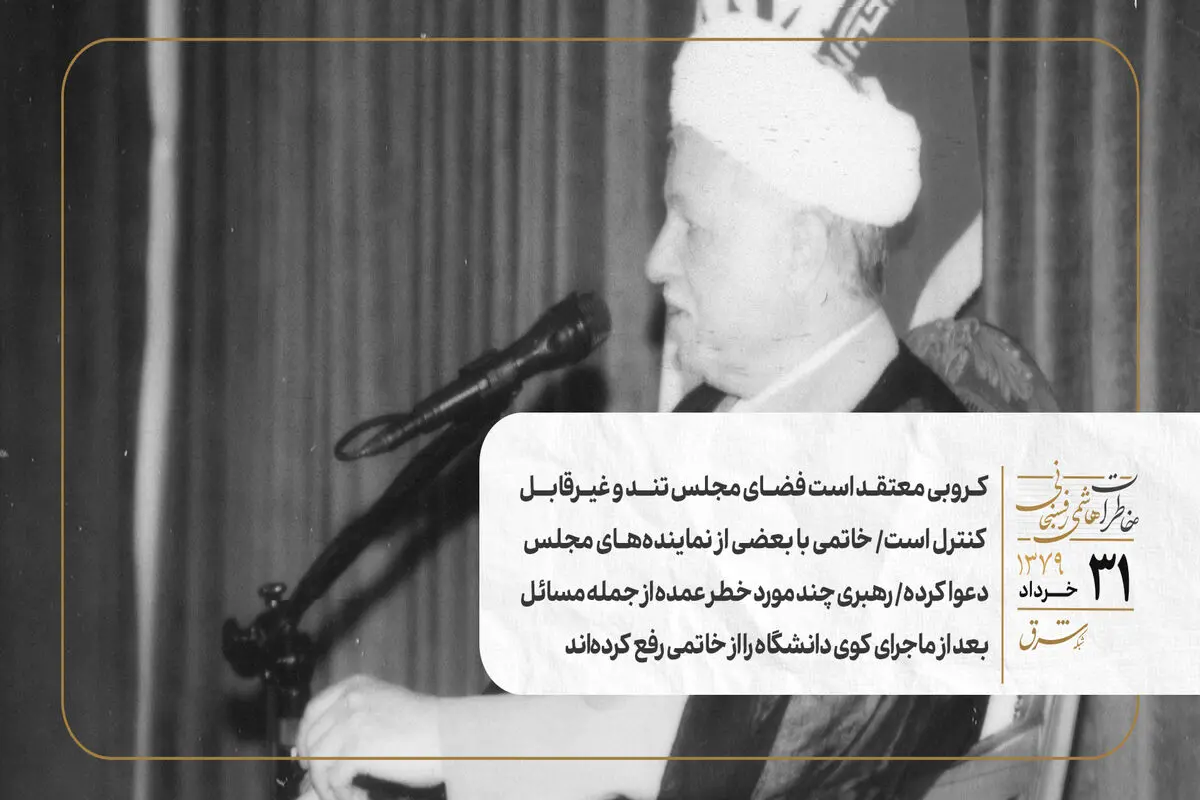 کروبی معتقد است فضای مجلس تند و غیرقابل‌ کنترل است/ خاتمی با بعضی از نماینده‌های مجلس دعوا کرده/رهبری چند مورد خطر عمده از جمله مسائل بعد از ماجرای کوی دانشگاه را از خاتمی رفع کرده‌اند