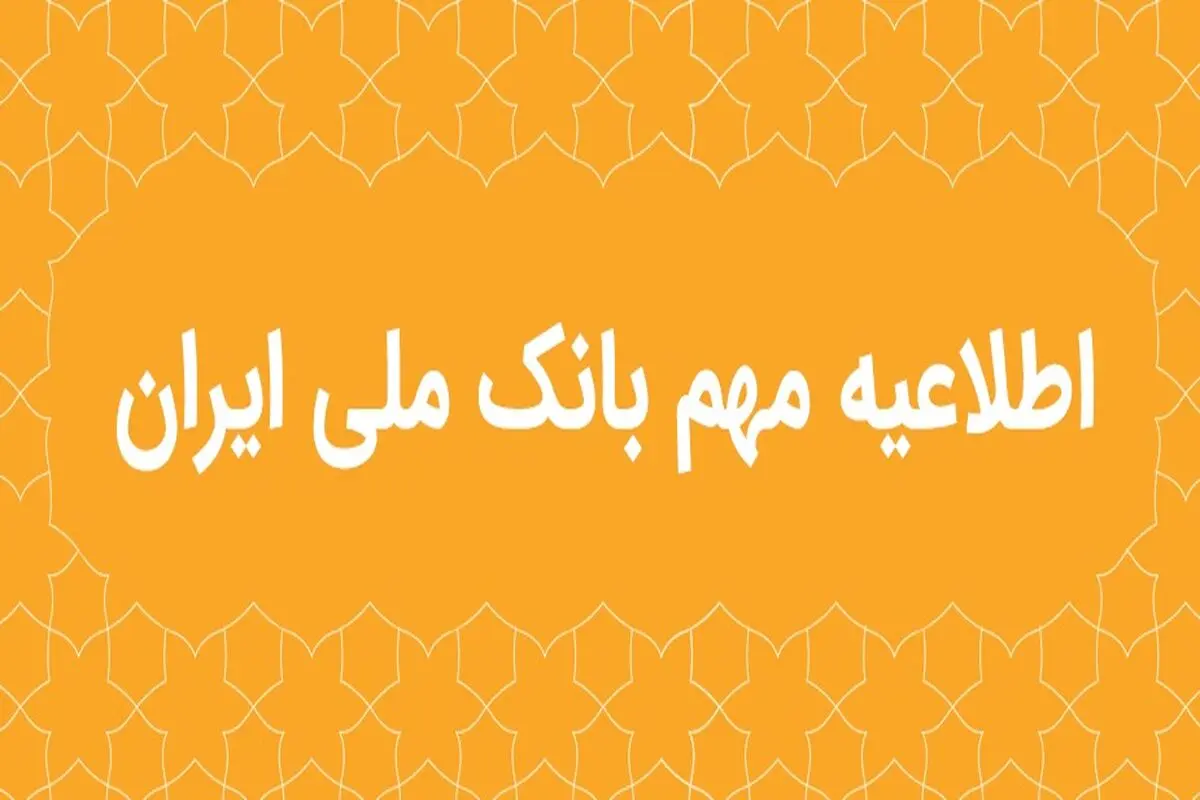 اطلاعیه مهم بانک ملی ایران در خصوص سکوهای برخط طلا