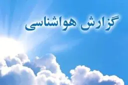 پیش‌بینی هوای خوزستان و اهواز شنبه ۶ بهمن