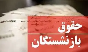 زمان واریز حقوق مهر ۱۴۰۵ بازنشستگان تامین اجتماعی اعلام شد