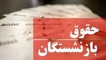 اطلاعیه مهم تامین اجتماعی درباره حقوق بازنشستگان
