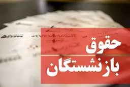 زمان واریز حقوق تیرماه بازنشستگان اعلام شد + جزئیات 