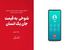 شوخی  به قیمت جان یک انسان

