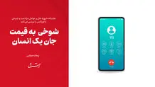 شوخی  به قیمت جان یک انسان

