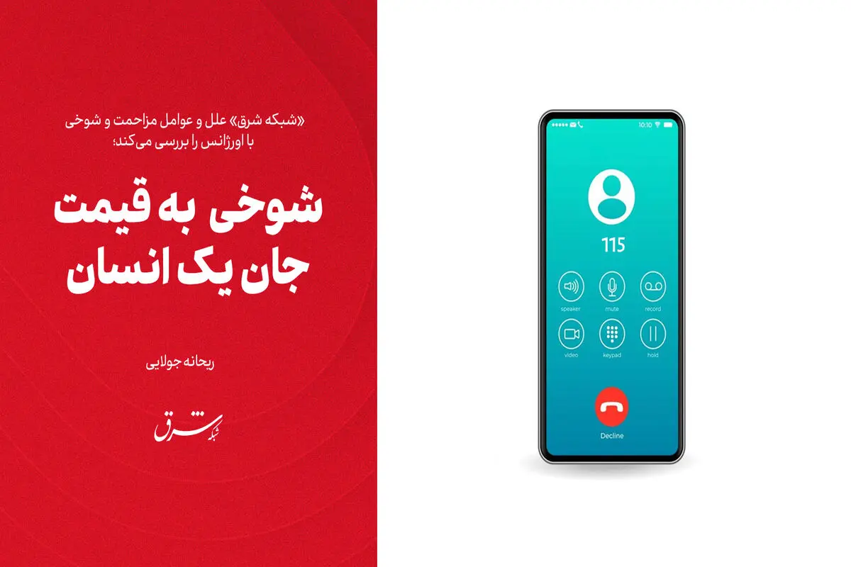 شوخی  به قیمت جان یک انسان

