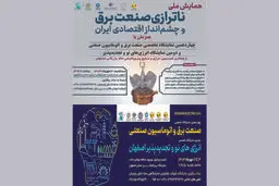 همایش ملی ناترازی صنعت برق و چشم انداز اقتصادی ایران برگزار می‌شود