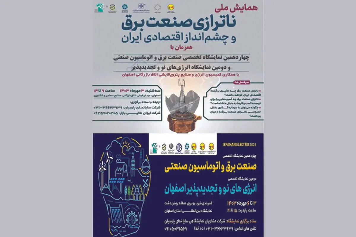 همایش ملی ناترازی صنعت برق و چشم انداز اقتصادی ایران برگزار می‌شود