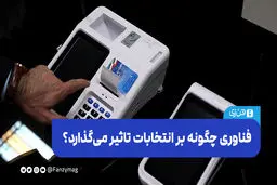 فناوری چگونه بر انتخابات تاثیر می‌گذارد؟

