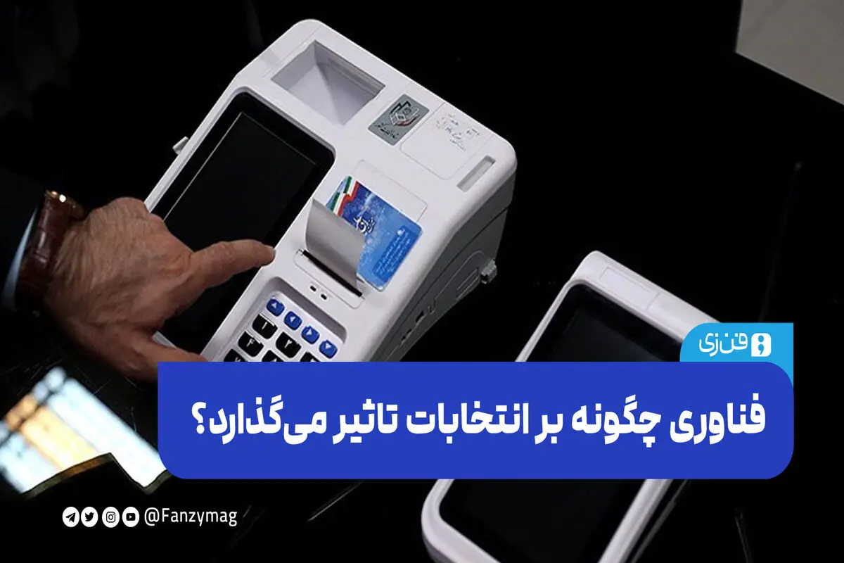 فناوری چگونه بر انتخابات تاثیر می‌گذارد؟
