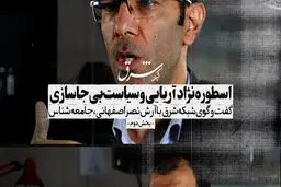 اسطوره نژاد آریایی و سیاست بی‌جاسازی 