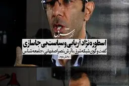 اسطوره نژاد آریایی و سیاست بی‌جاسازی 