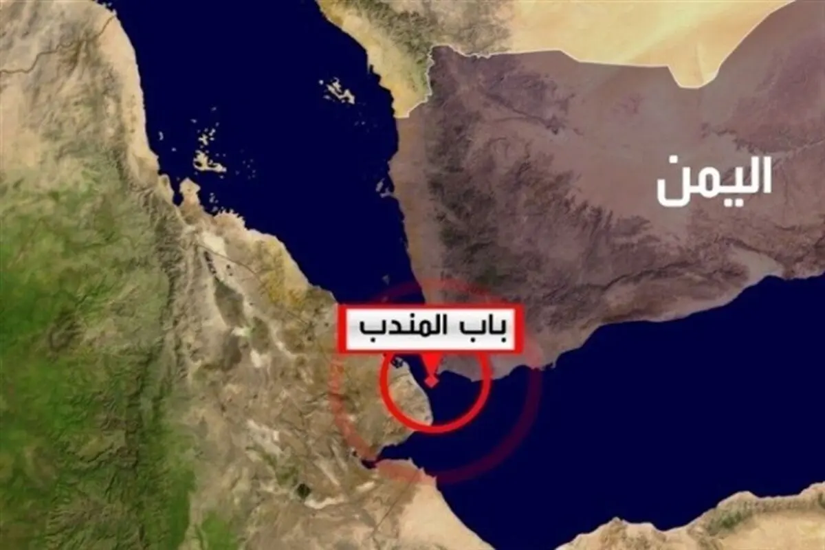 باب‌المندب وارد مرحله جدید تنش نظامی می‌شود