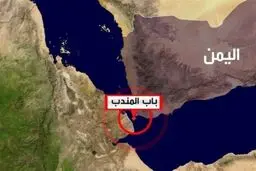 باب‌المندب وارد مرحله جدید تنش نظامی می‌شود