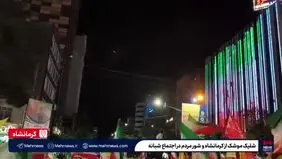 شلیک موشک ایران از کرمانشاه